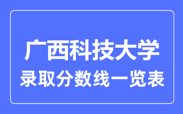 2023年高考几多分能上广西科技大学?附各省登科分数线