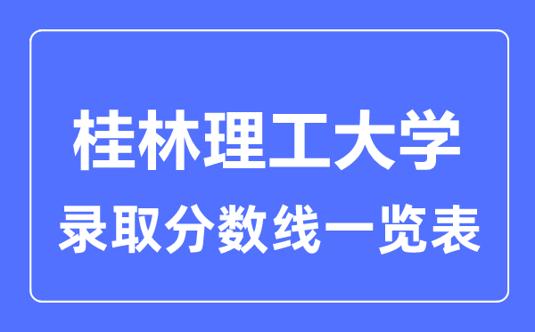 2023年高考几多分能上桂林理工大学？附各省登科分数线