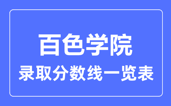 2023年高考几多分能上百色学院？附各省登科分数线