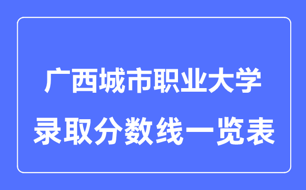 2023年高考几多分能上广西都会职业大学？附各省登科分数线