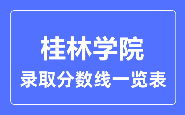 2023年高考几多分能上桂林学院?附各省登科分数线