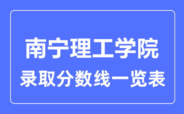 2023年高考几多分能上南宁理工学院?附各省登科分数线