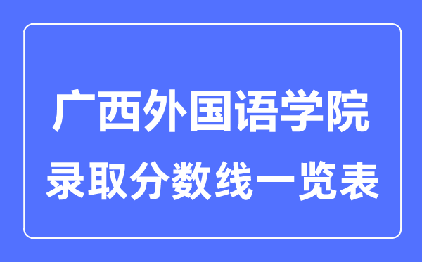 2023年高考几多分能上广西本国语学院?附各省登科分数线