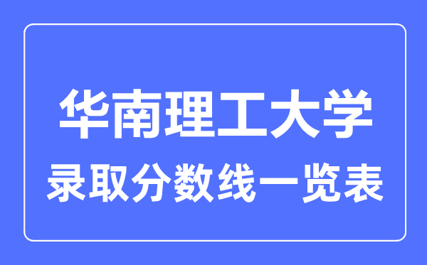 2023年高考几多分能上华南理工大学？附各省登科分数线