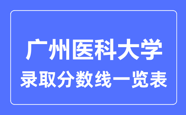 2023年高考几多分能上广州医科大学？附各省登科分数线