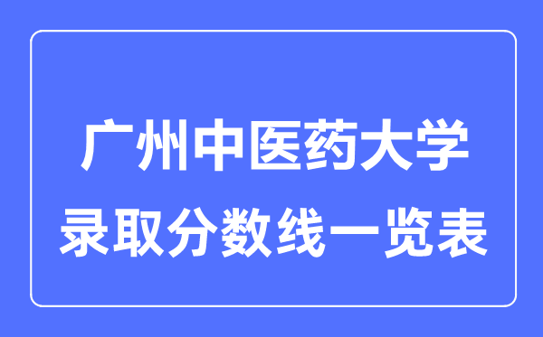 2023年高考几多分能上广州西医药大学？附各省登科分数线