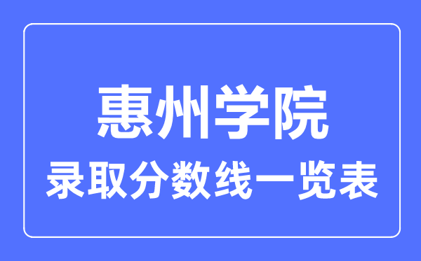 2023年高考几多分能上惠州学院？附各省登科分数线