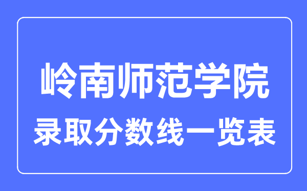 2023年高考几多分能上岭南师范学院？附各省登科分数线