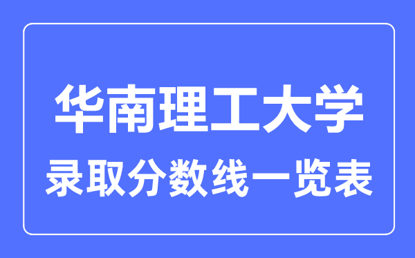 2023年高考几多分能上华南理工大学？附各省登科分数线