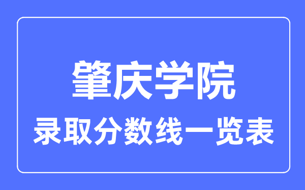 2023年高考几多分能上肇庆学院？附各省登科分数线