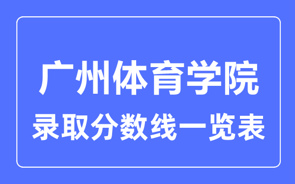 2023年高考几多分能上广州体育学院？附各省登科分数线