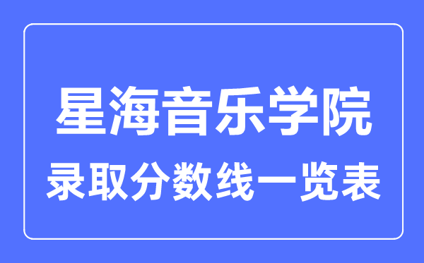 2023年高考几多分能上星海音乐学院？附各省登科分数线