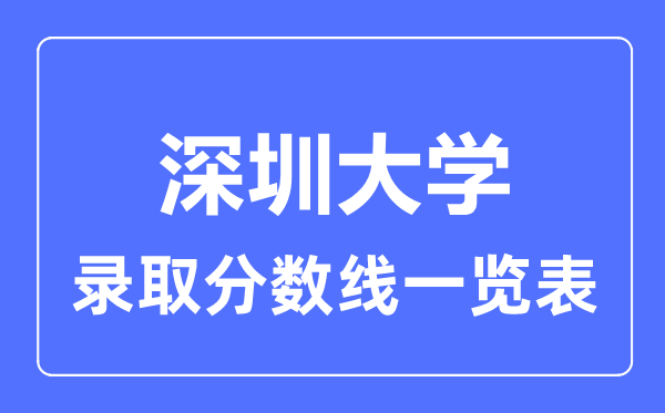 2023年高考几多分能上深圳大学？附各省登科分数线