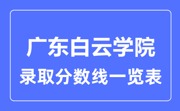 2023年高考几多分能上广东白云学院？附各省登科分数线