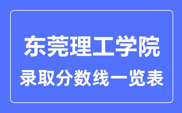 2023年高考几多分能上东莞理工学院?附各省登科分数线