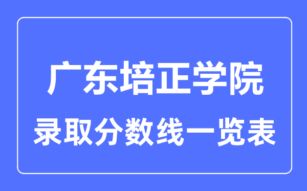 2023年高考几多分能上广东培正学院?附各省登科分数线