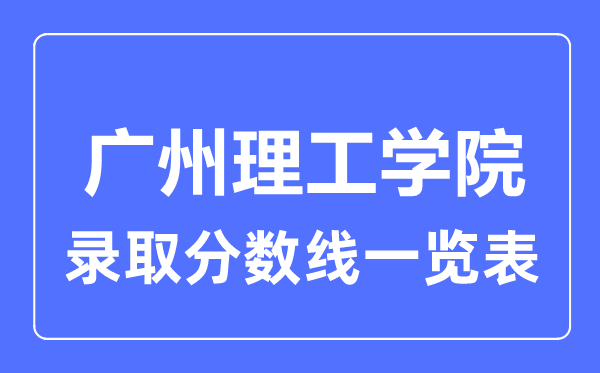 2023年高考几多分能上广州理工学院?附各省登科分数线