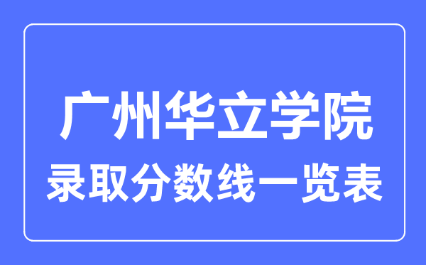 2023年高考几多分能上广州华立学院？附各省登科分数线