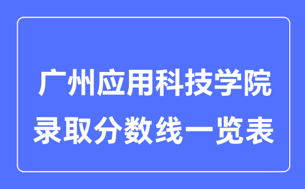 2023年高考几多分能上广州利用科技学院?附各省登科分数线