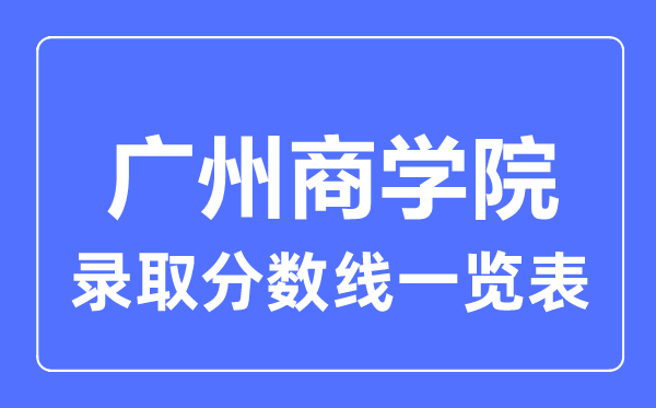 2023年高考几多分能上广州优游？附各省登科分数线