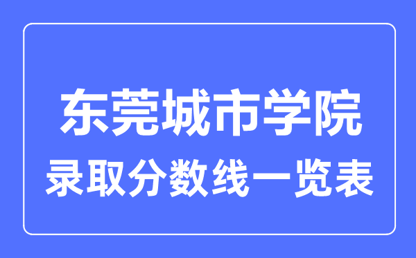 2023年高考几多分能上东莞都会学院?附各省登科分数线