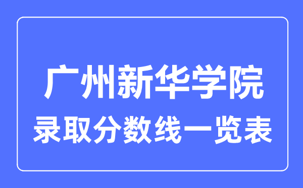 2023年高考几多分能上广州新华学院?附各省登科分数线