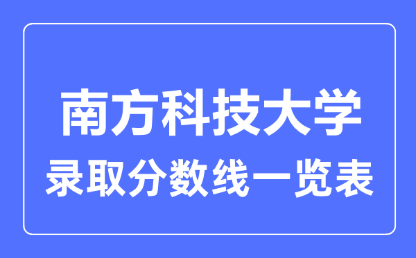 2023年高考几多分能上南边科技大学？附各省登科分数线