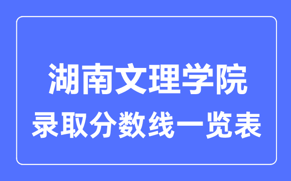 2023年高考几多分能上湖南文理学院？附各省登科分数线