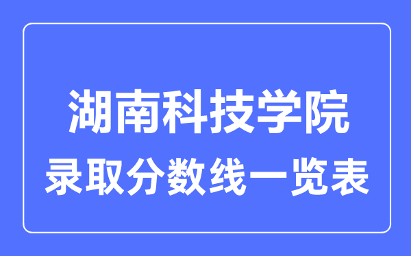 2023年高考几多分能上湖南科技学院？附各省登科分数线