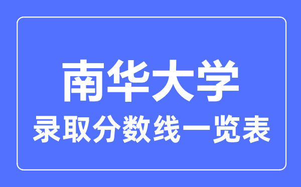2023年高考几多分能上南华大学？附各省登科分数线