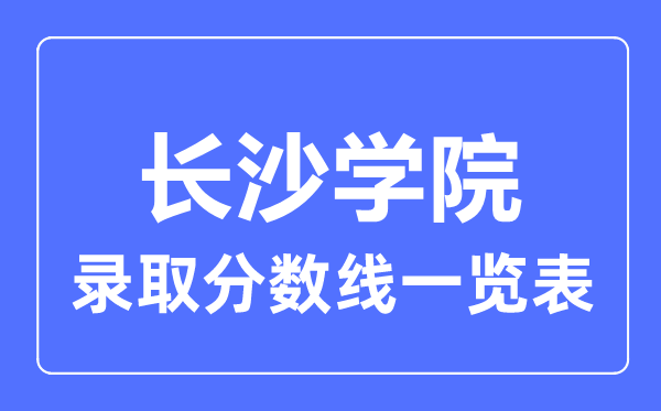 2023年高考几多分能上长沙学院？附各省登科分数线