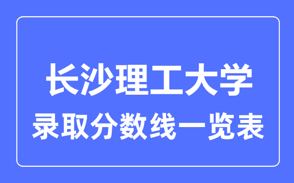 2023年高考几多分能上长沙理工大学？附各省登科分数线
