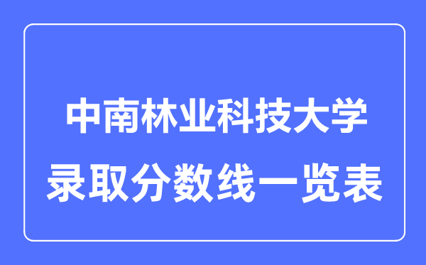 2023年高考几多分能上中南林业科技大学？附各省登科分数线