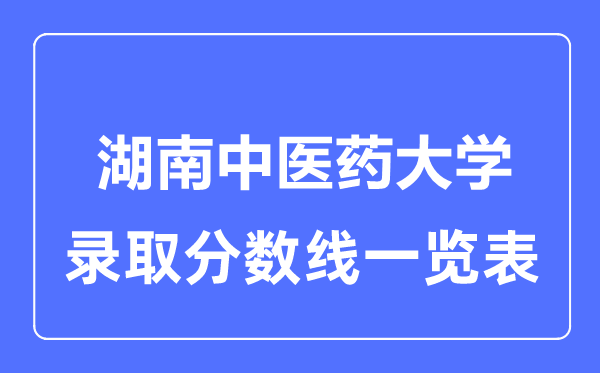 2023年高考几多分能上湖南西医药大学？附各省登科分数线