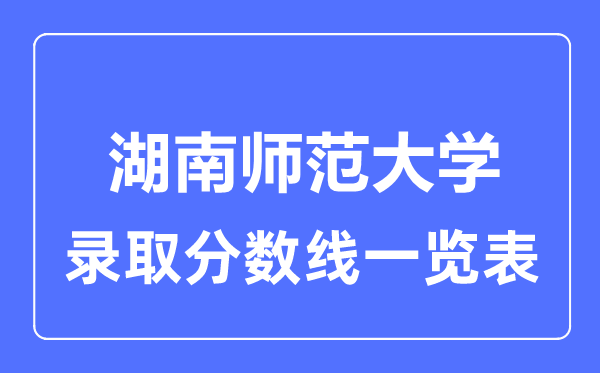 2023年高考几多分能上湖南师范大学？附各省登科分数线