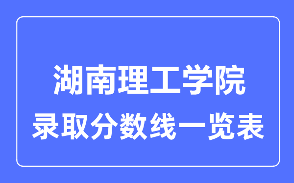 2023年高考几多分能上湖南理工学院？附各省登科分数线