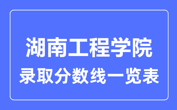 2023年高考几多分能上湖南工程学院？附各省登科分数线