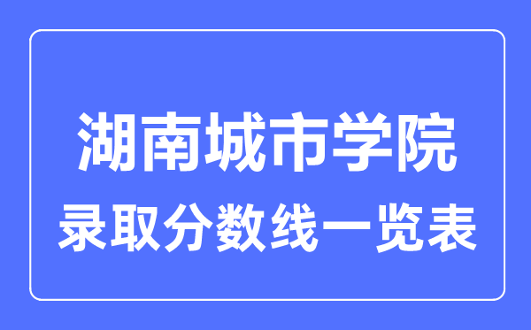 2023年高考几多分能上湖南都会学院？附各省登科分数线
