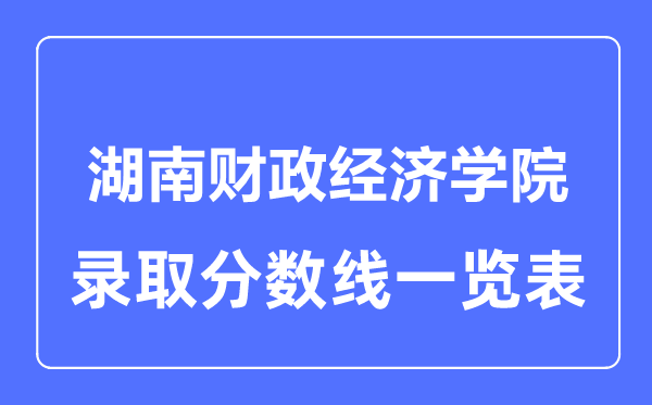 2023年高考几多分能上湖南财务经济学院？附各省登科分数线