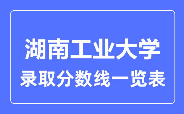 2023年高考几多分能上湖南产业大学?附各省登科分数线