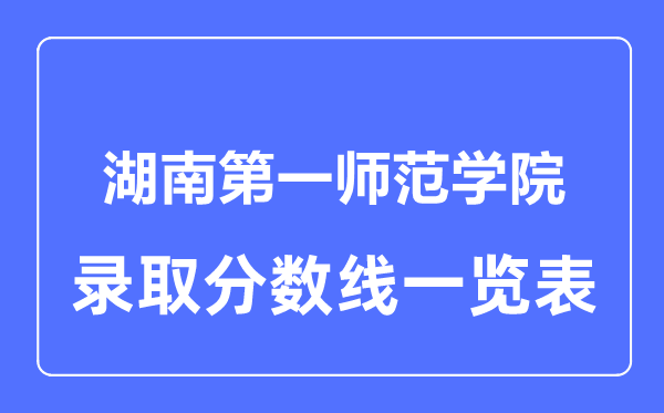 2023年高考几多分能上湖南第一师范学院?附各省登科分数线