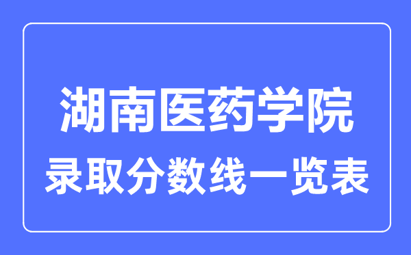 2023年高考几多分能上湖南医药学院？附各省登科分数线