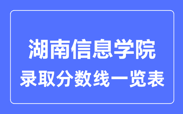 2023年高考几多分能上湖南信息学院？附各省登科分数线