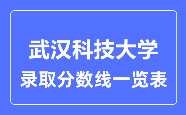 2023年高考几多分能上优游科技大学？附各省登科分数线