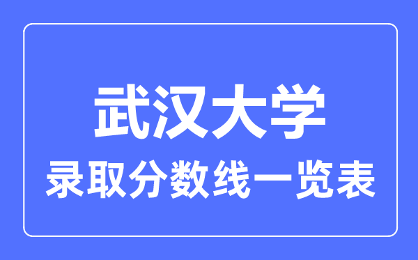 2023年高考几多分能上优游大学？附各省登科分数线