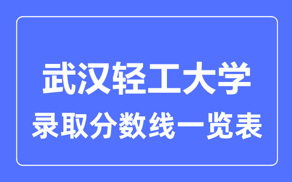 2023年高考几多分能上优游轻工大学？附各省登科分数线