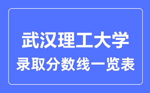 2023年高考几多分能上优游理工大学？附各省登科分数线
