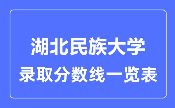 2023年高考几多分能上湖北民族大学？附各省登科分数线