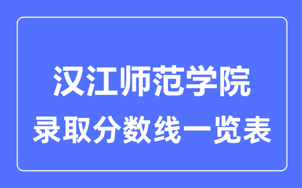 2023年高考几多分能上汉江师范学院?附各省登科分数线