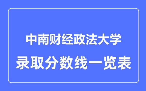 2023年高考几多分能上中南财经政法大学？附各省登科分数线